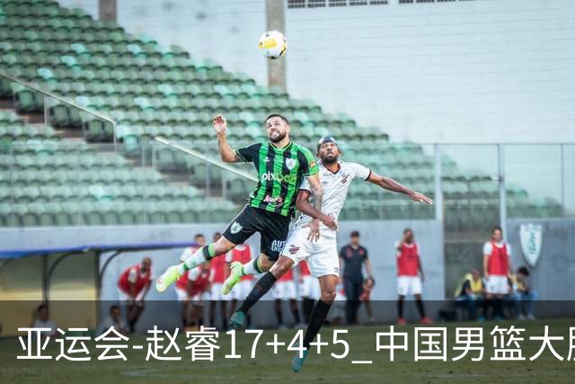 亚运会-赵睿17+4+5 中国男篮大胜中国台北摘铜