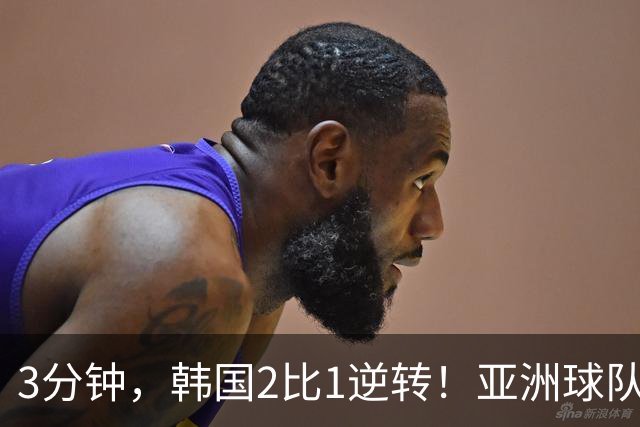 3分钟，韩国2比1逆转！亚洲球队美加墨世界杯首胜来了！